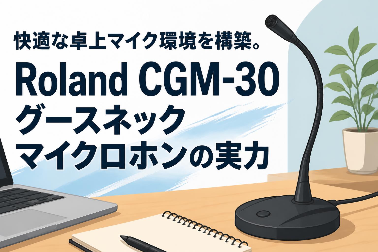 快適な卓上マイク環境を構築。Roland CGM-30グースネックマイクロホン