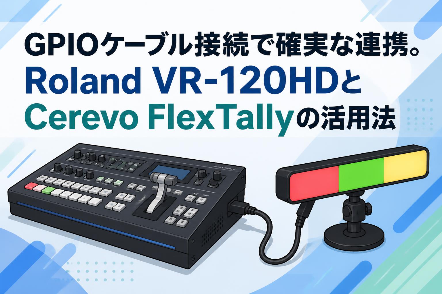 GPIOケーブル接続で確実な連携。Roland VR-120HDとCerevo FlexTallyの