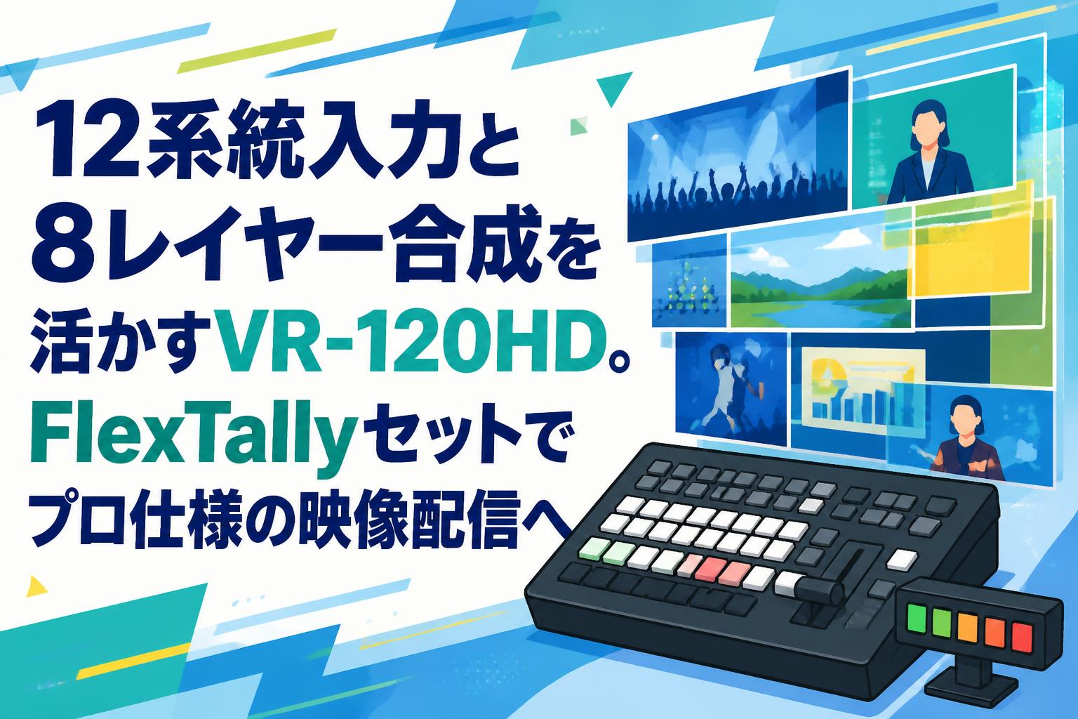 バミューダ VR以下4枚セット+LIR1枚セット 12系統入力と8レイヤー合成を活かすVR-120HD。FlexTallyセットでプロ