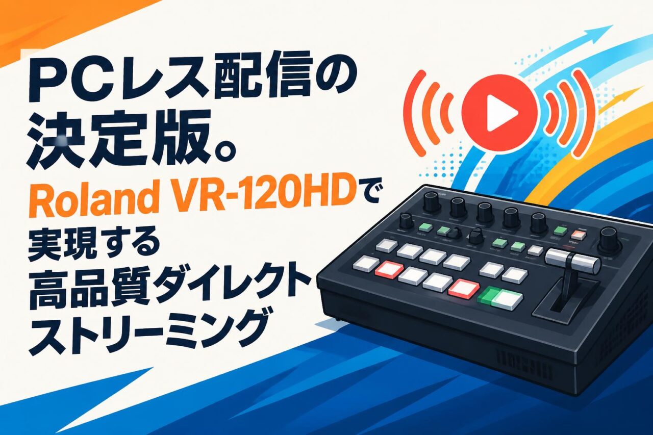 PCレス配信の決定版。Roland VR-120HDで実現する高品質ダイレクト