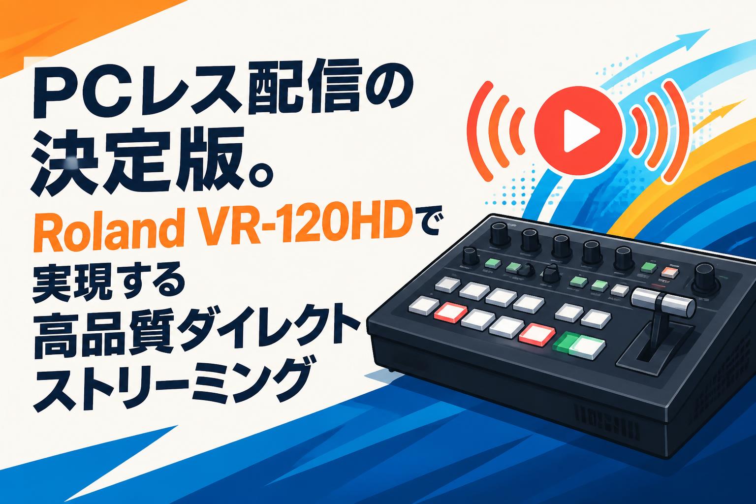 PCレス配信の決定版。Roland VR-120HDで実現する高品質ダイレクト