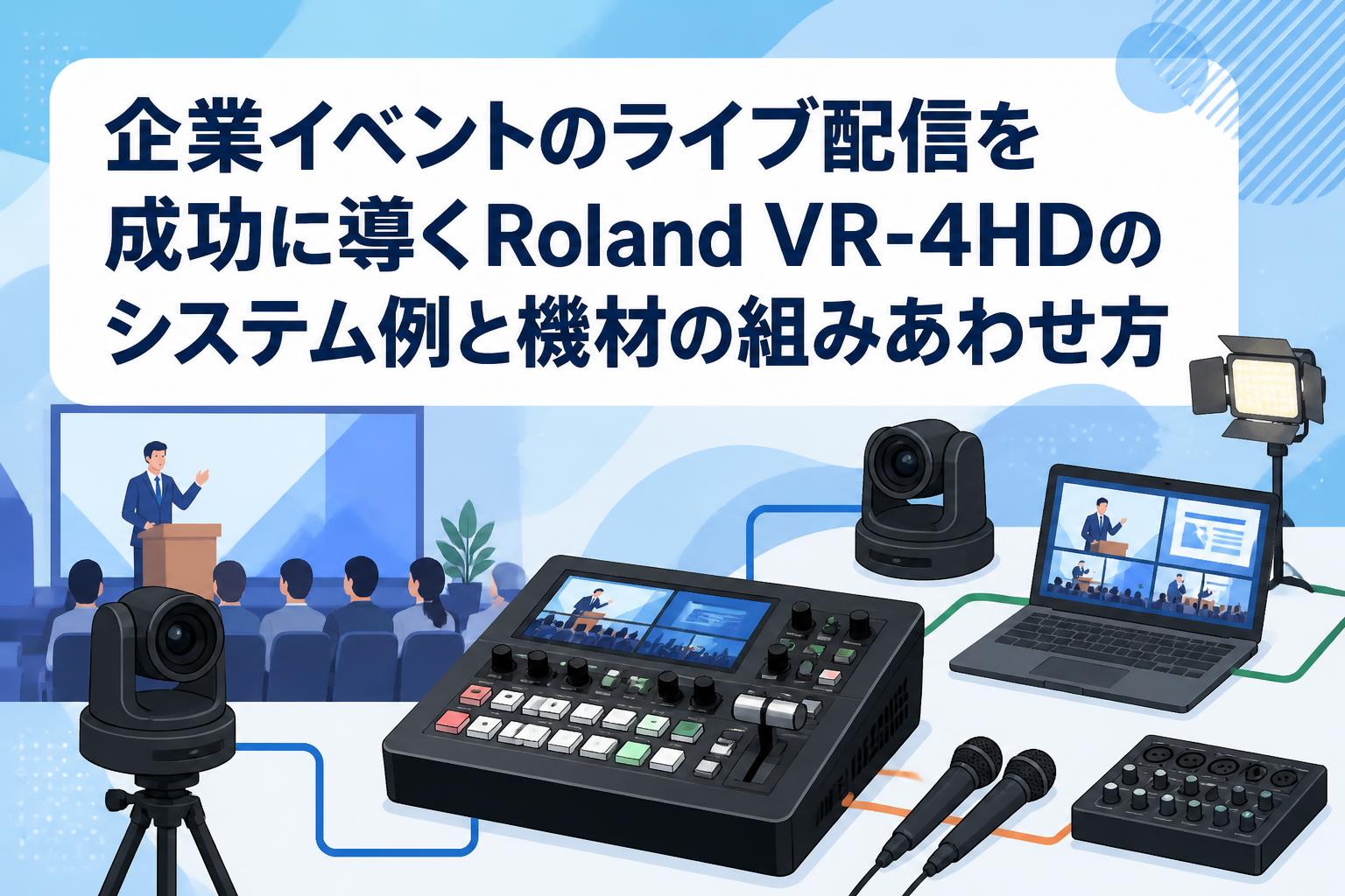 企業イベントのライブ配信を成功に導くRoland VR-4HDのシステム例と