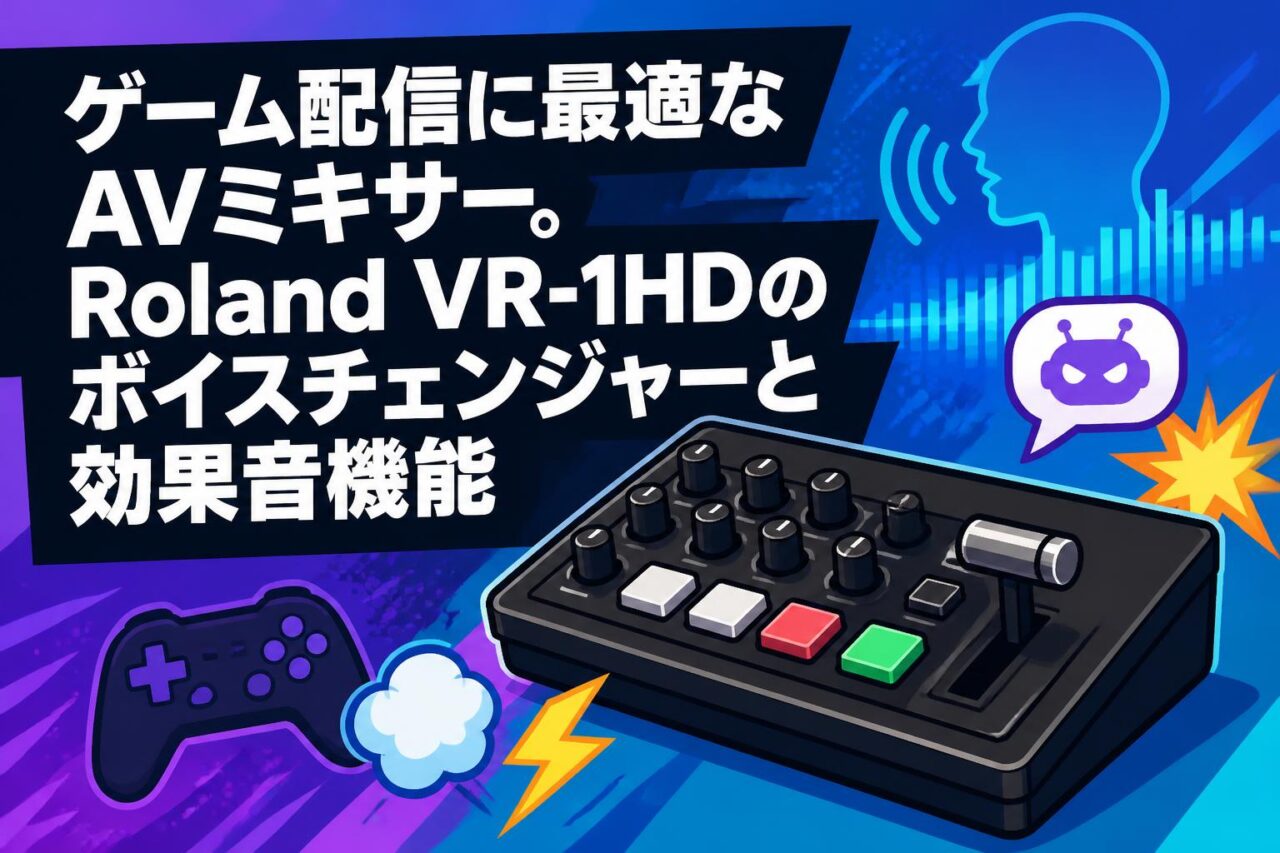 ゲーム配信に最適なAVミキサー。Roland VR-1HDのボイスチェンジャーと