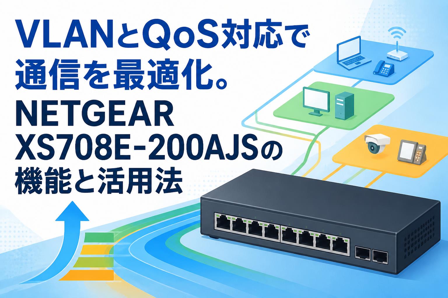 VLANとQoS対応で通信を最適化。NETGEAR XS708E-200AJSの機能と活用法