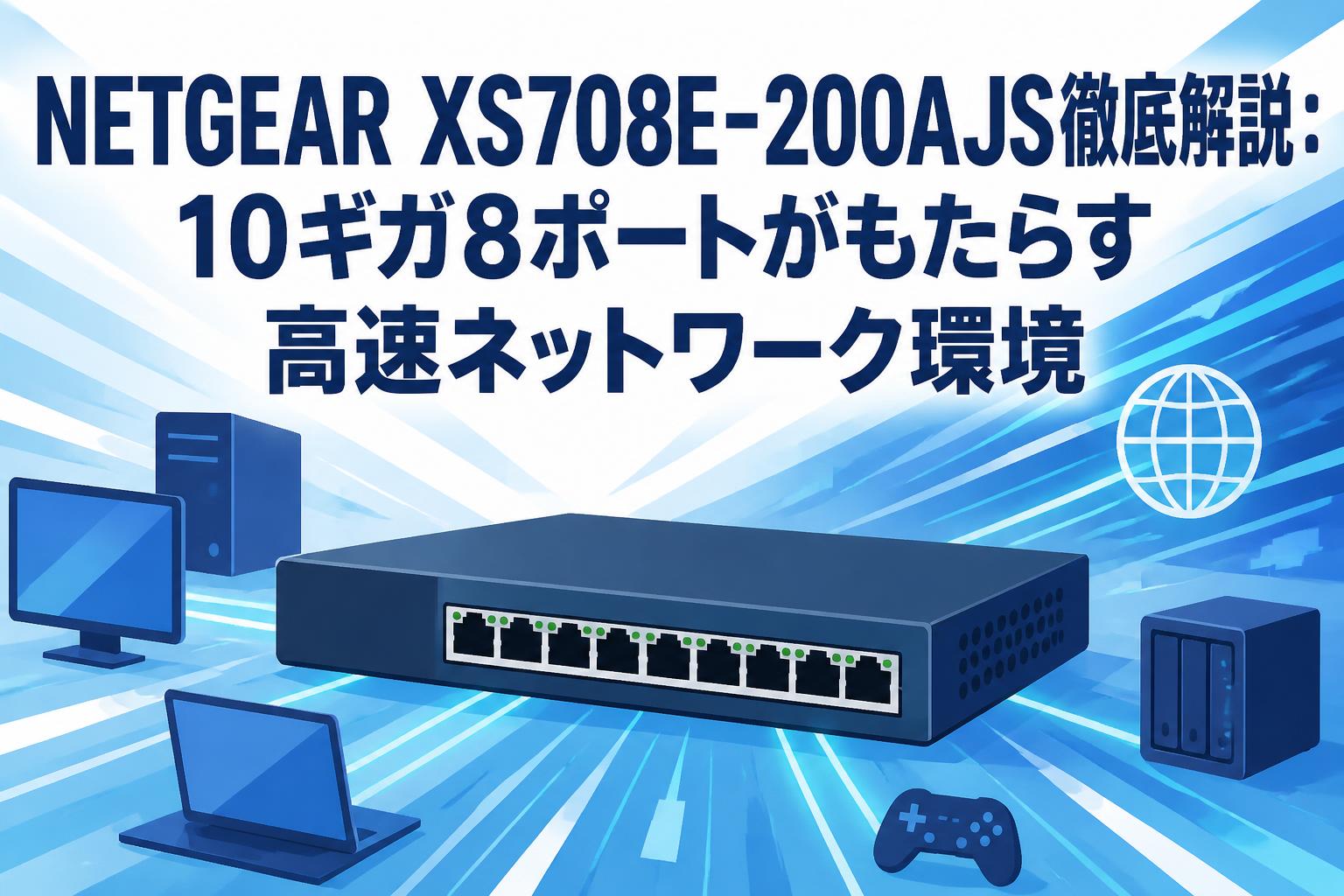 NETGEAR XS708E-200AJS徹底解説：10ギガ8ポートがもたらす高速