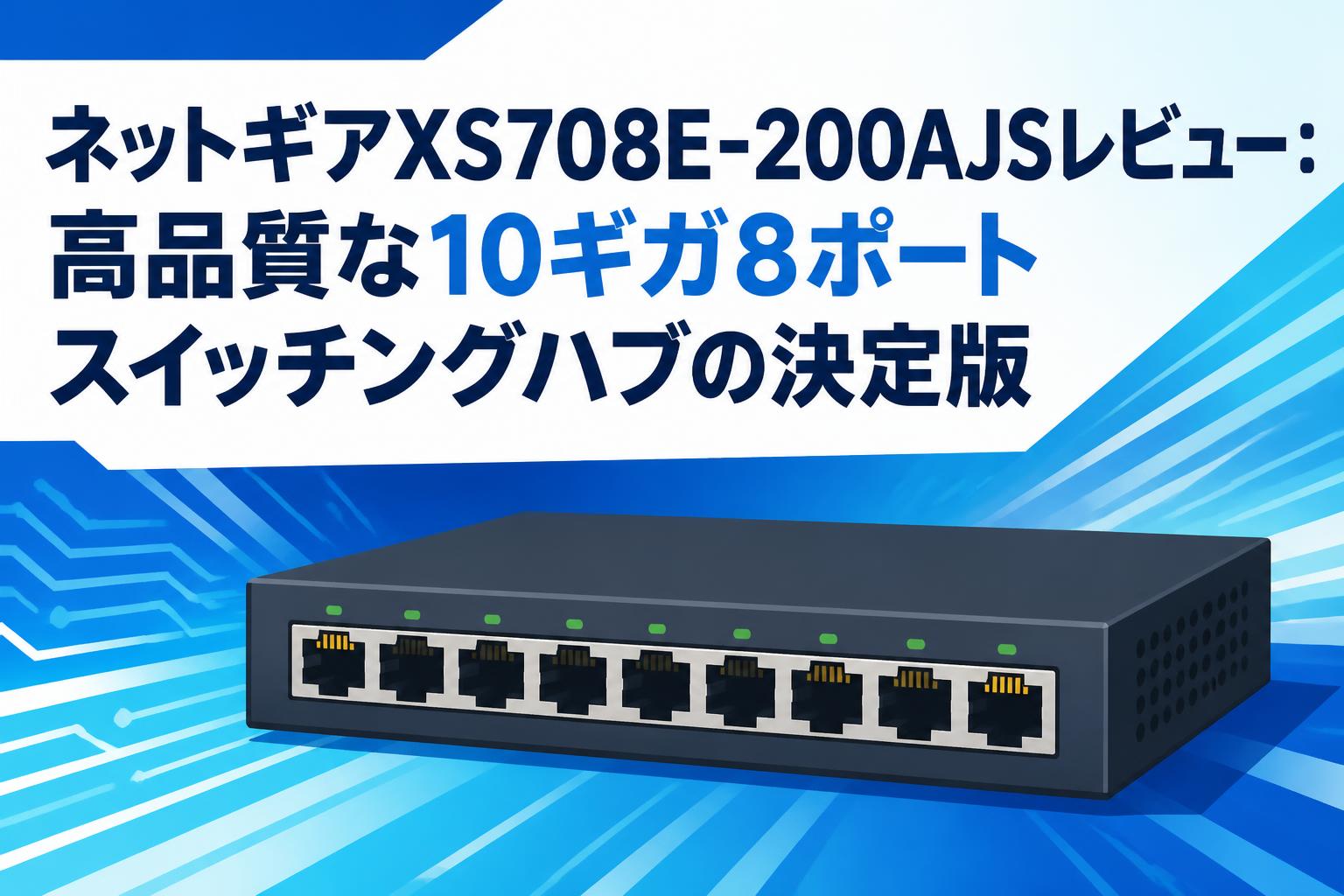 ネットギアXS708E-200AJSレビュー：高品質な10ギガ8ポートスイッチング
