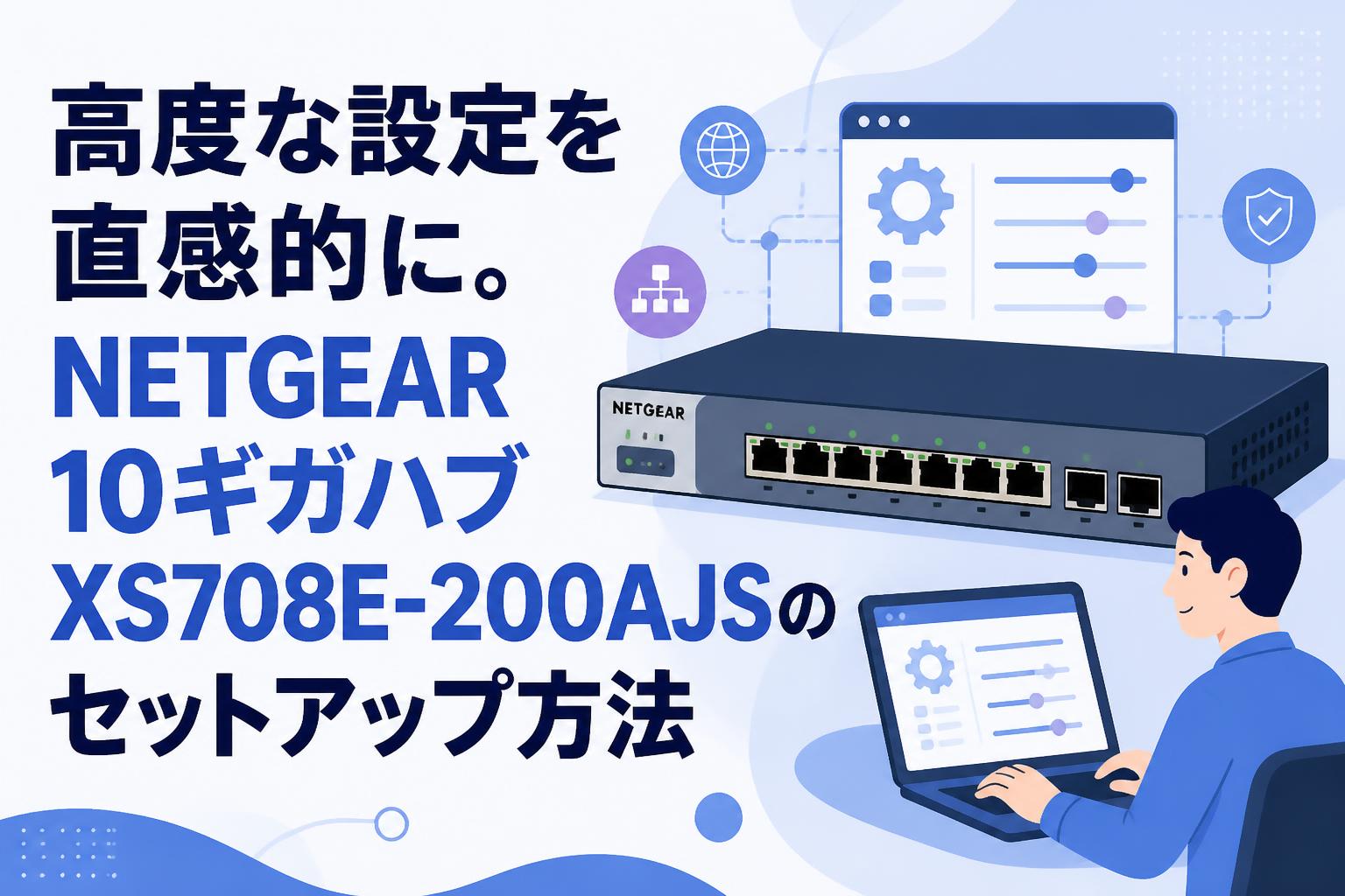 高度な設定を直感的に。NETGEAR 10ギガハブXS708E-200AJSの