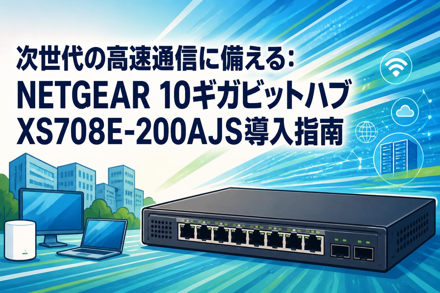 次世代の高速通信に備える：NETGEAR 10ギガビットハブXS708E-200AJS