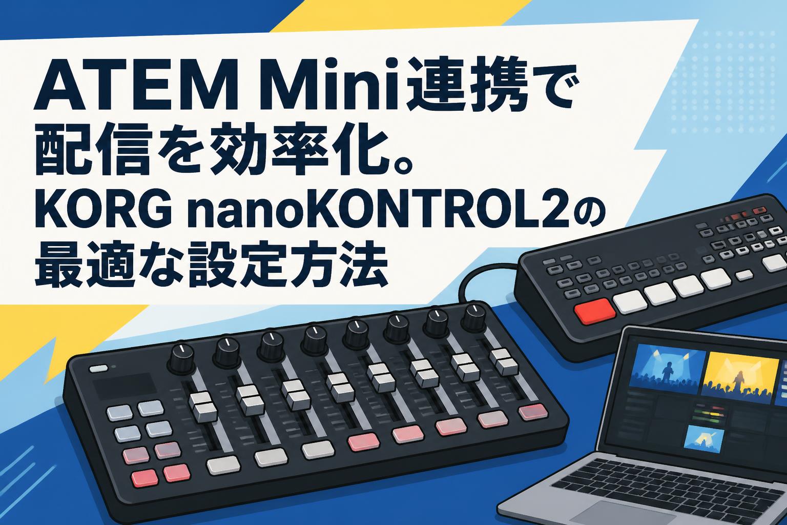 ATEM Mini連携で配信を効率化。KORG nanoKONTROL2の最適な設定方法