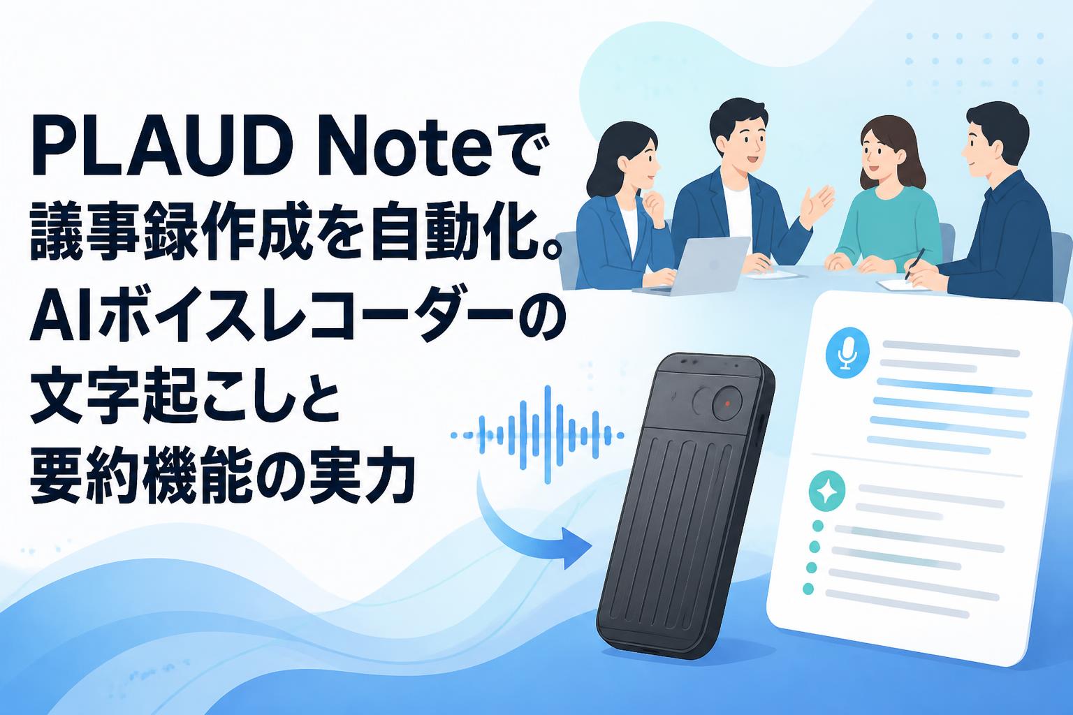 PLAUD Noteで議事録作成を自動化。AIボイスレコーダーの文字起こしと