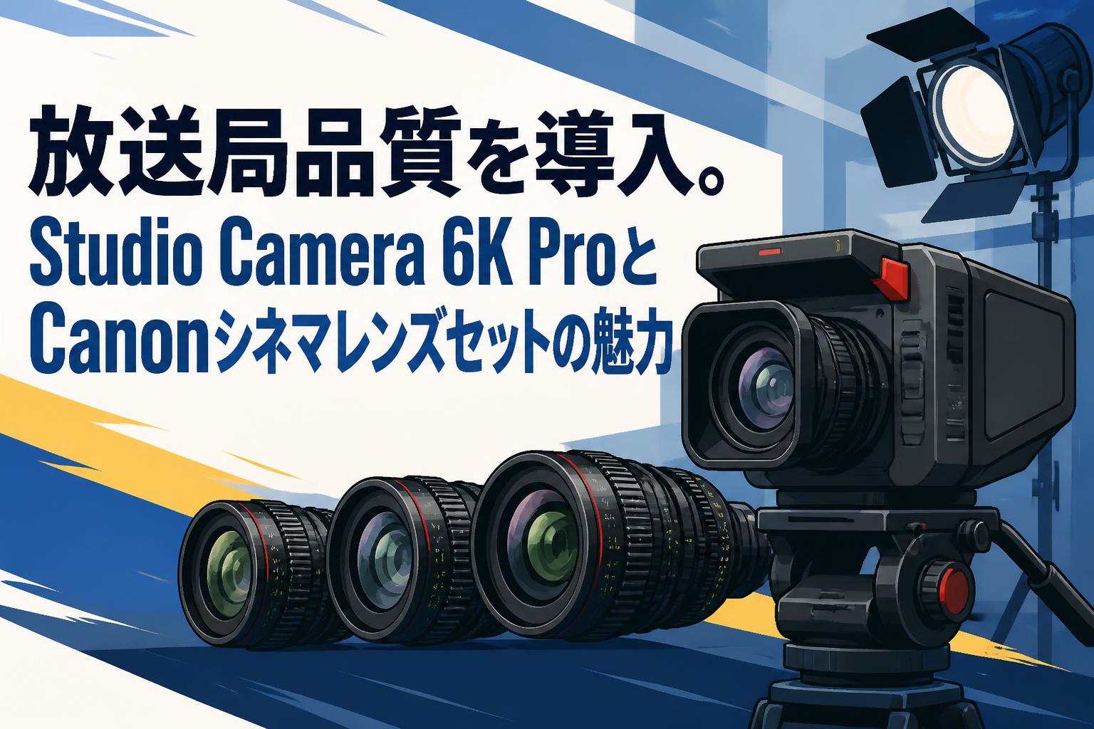 Canon フィルムカメラとレンズセット 放送局品質を導入。Studio Camera 6K ProとCanonシネマレンズセットの