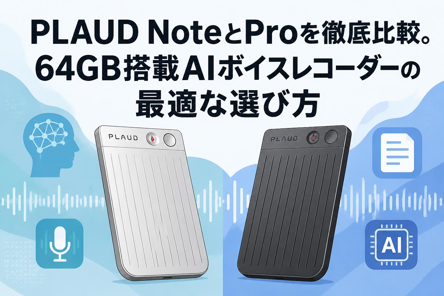 PLAUD NoteとProを徹底比較。64GB搭載AIボイスレコーダーの最適な