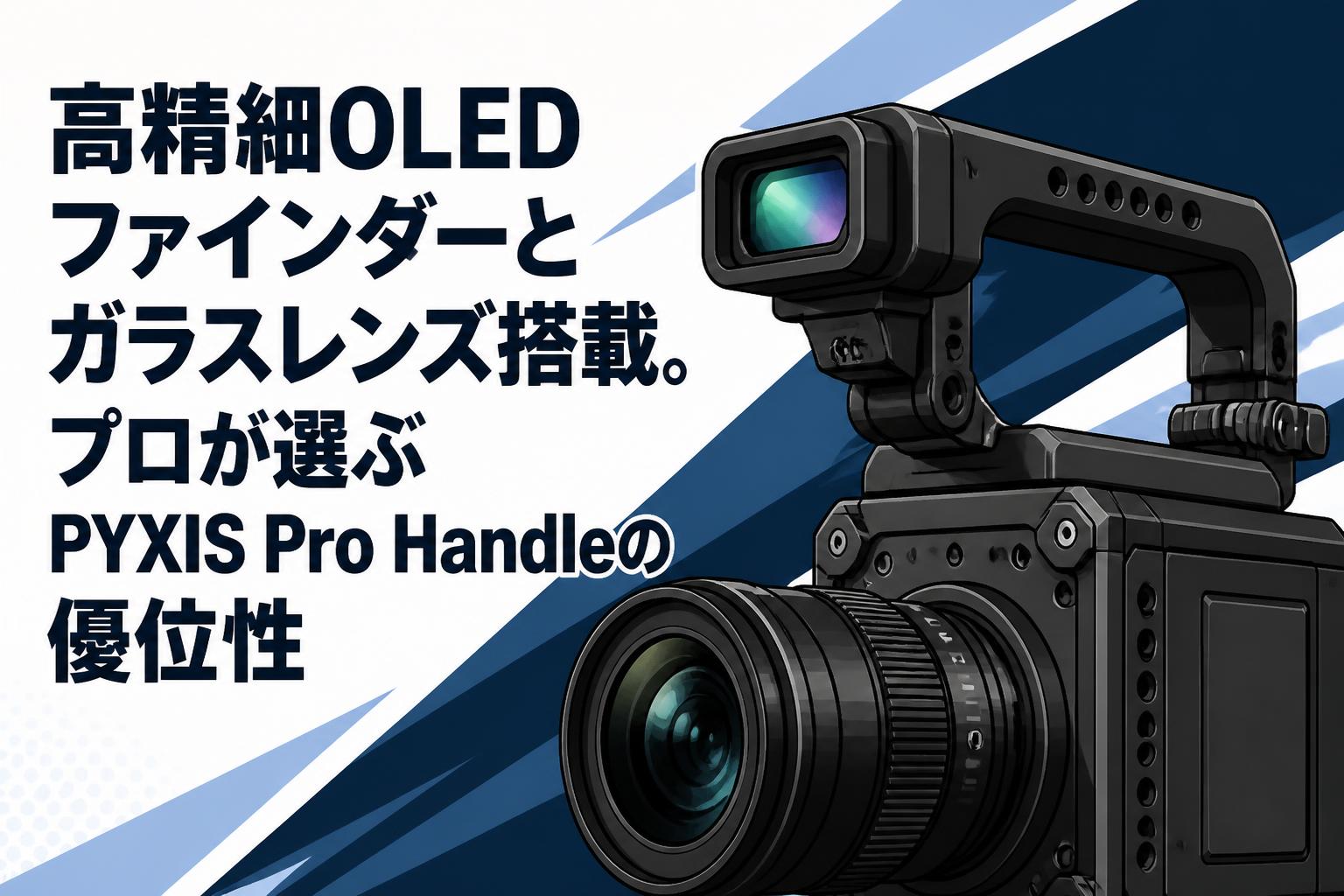 高精細OLEDファインダーとガラスレンズ搭載。プロが選ぶPYXIS Pro