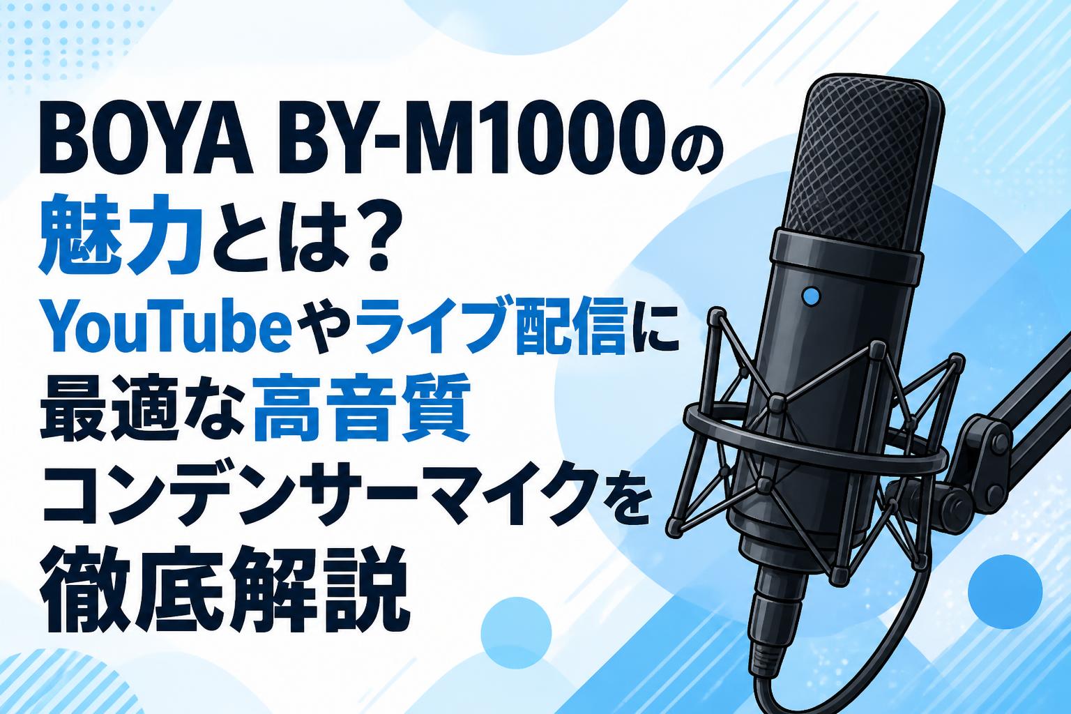 BOYA BY-M1000 コンデンサーマイク BOYA BY-M1000の魅力とは？YouTubeやライブ配信に最適な高音質