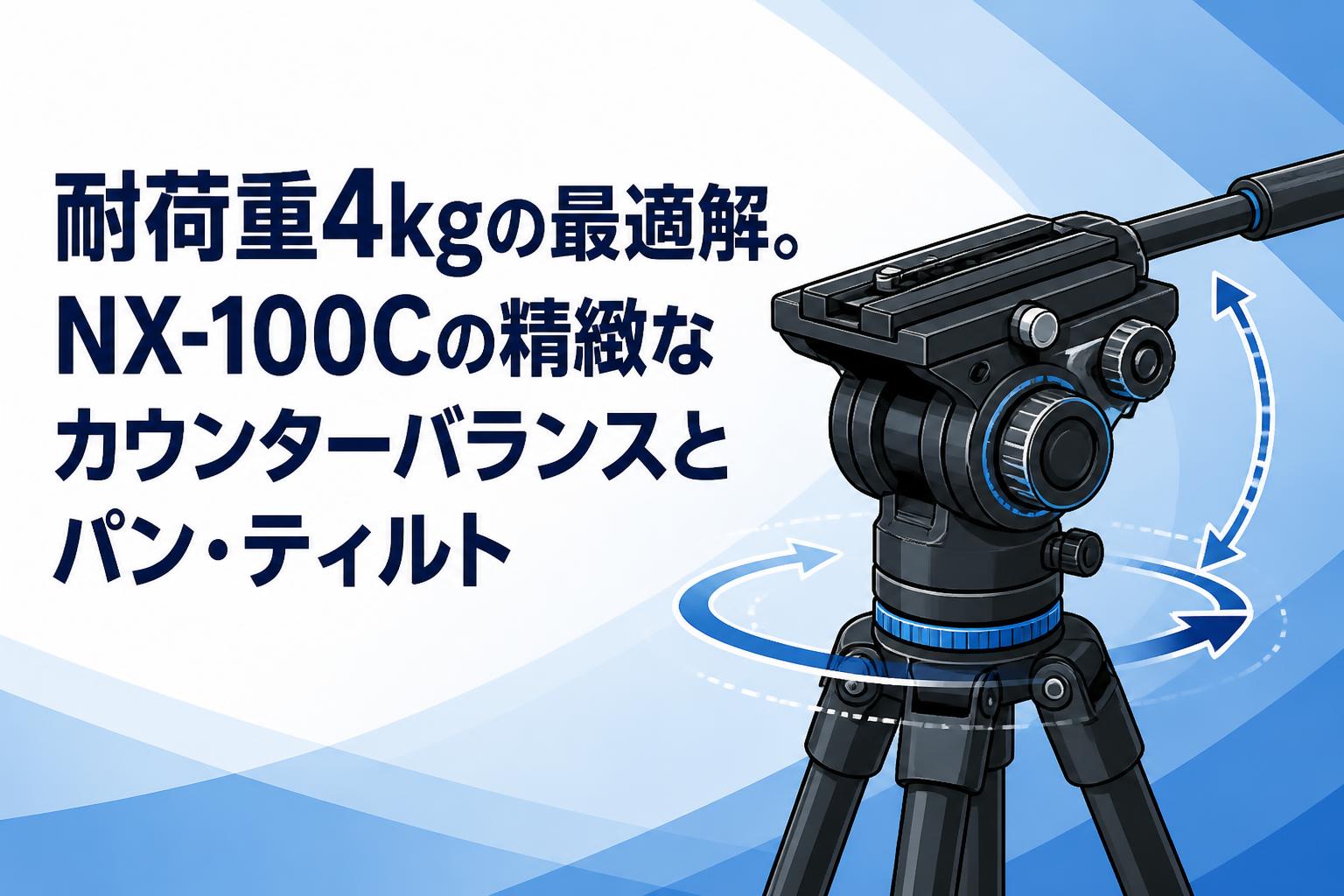 耐荷重4kgの最適解。NX-100Cの精緻なカウンターバランスとパン 