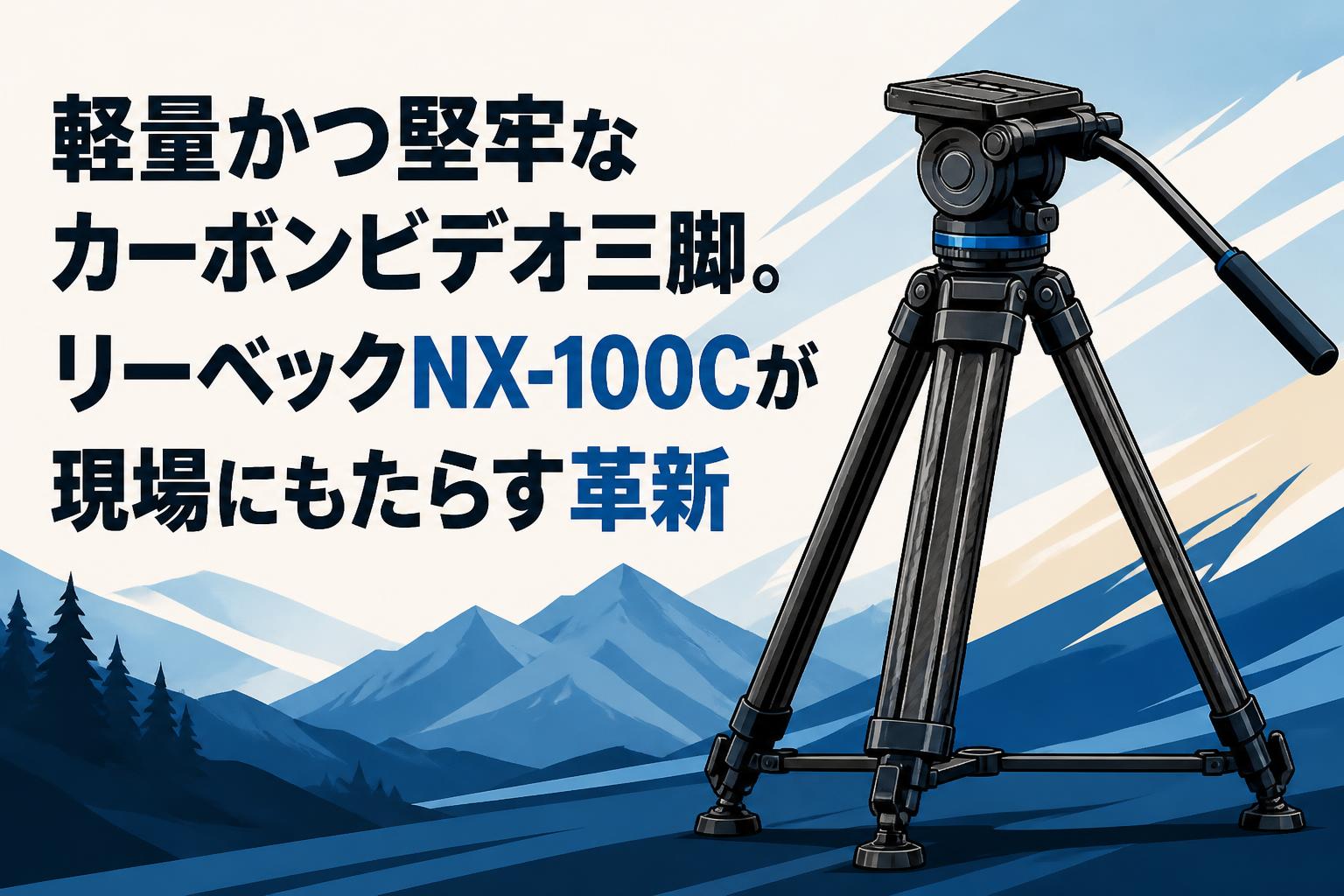 LIBECNX-100MCカーボンビデオ三脚ミッドスプレッダー日本製NX100MC 