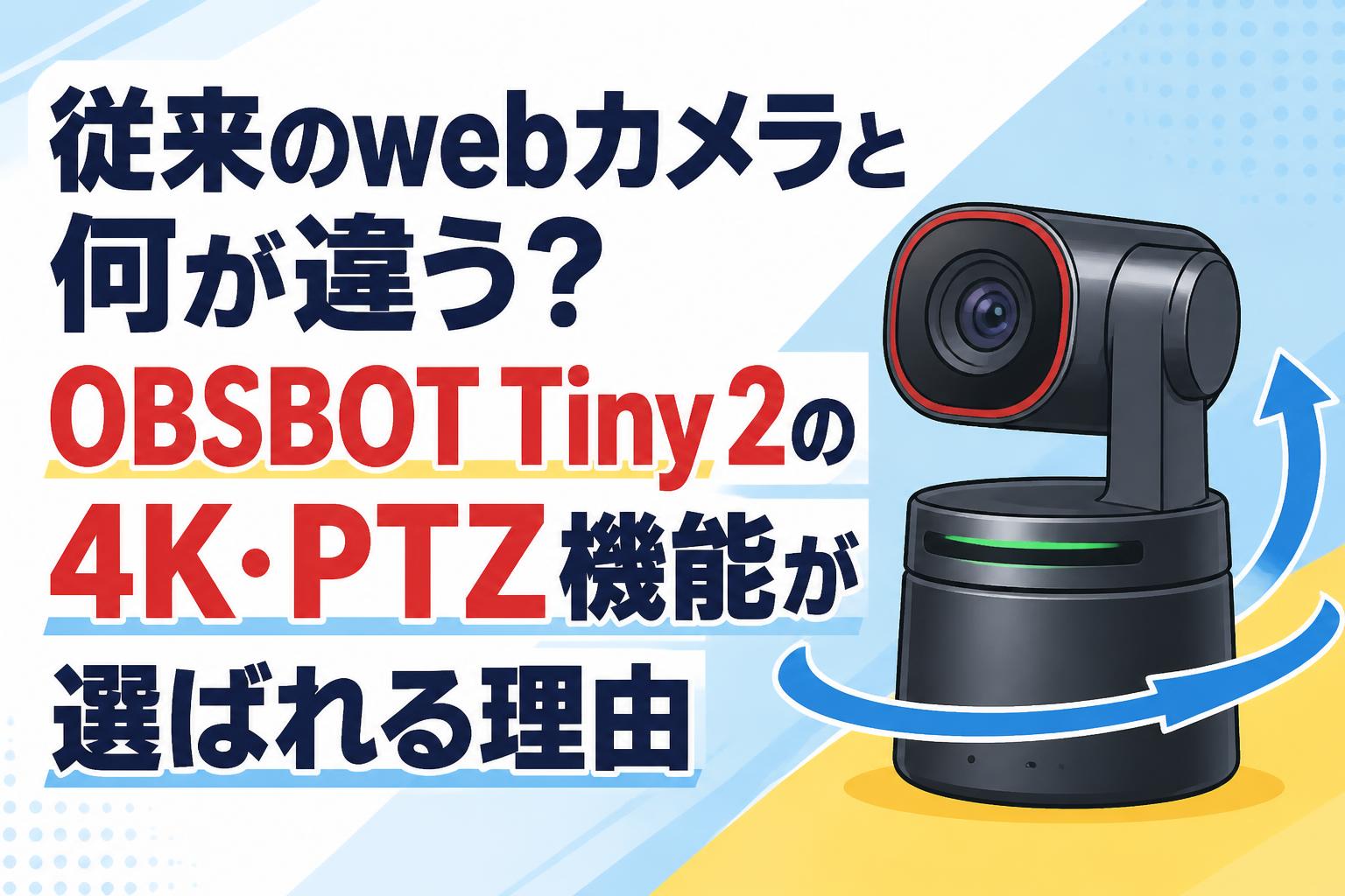 従来のwebカメラと何が違う？OBSBOT Tiny 2の4K・PTZ機能が選ばれる
