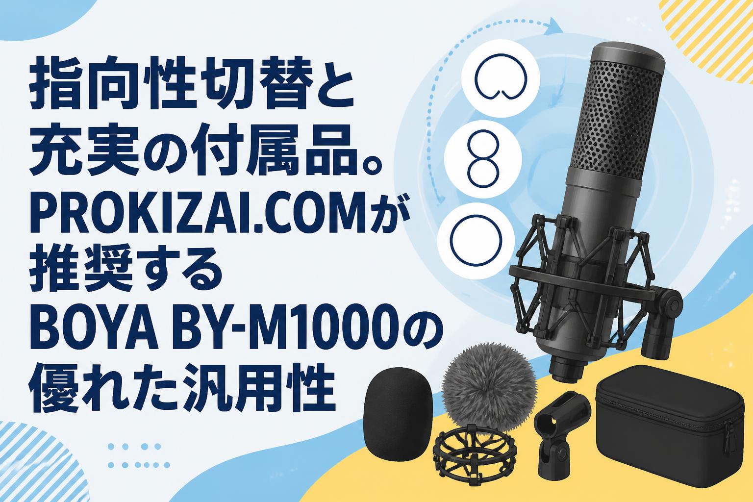指向性切替と充実の付属品。PROKIZAI.COMが推奨するBOYA BY-M1000の