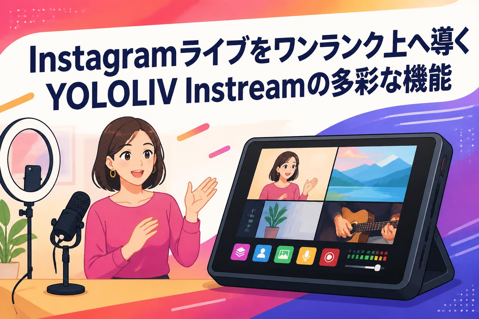 Instagramライブをワンランク上へ導くYOLOLIV Instreamの多彩な機能