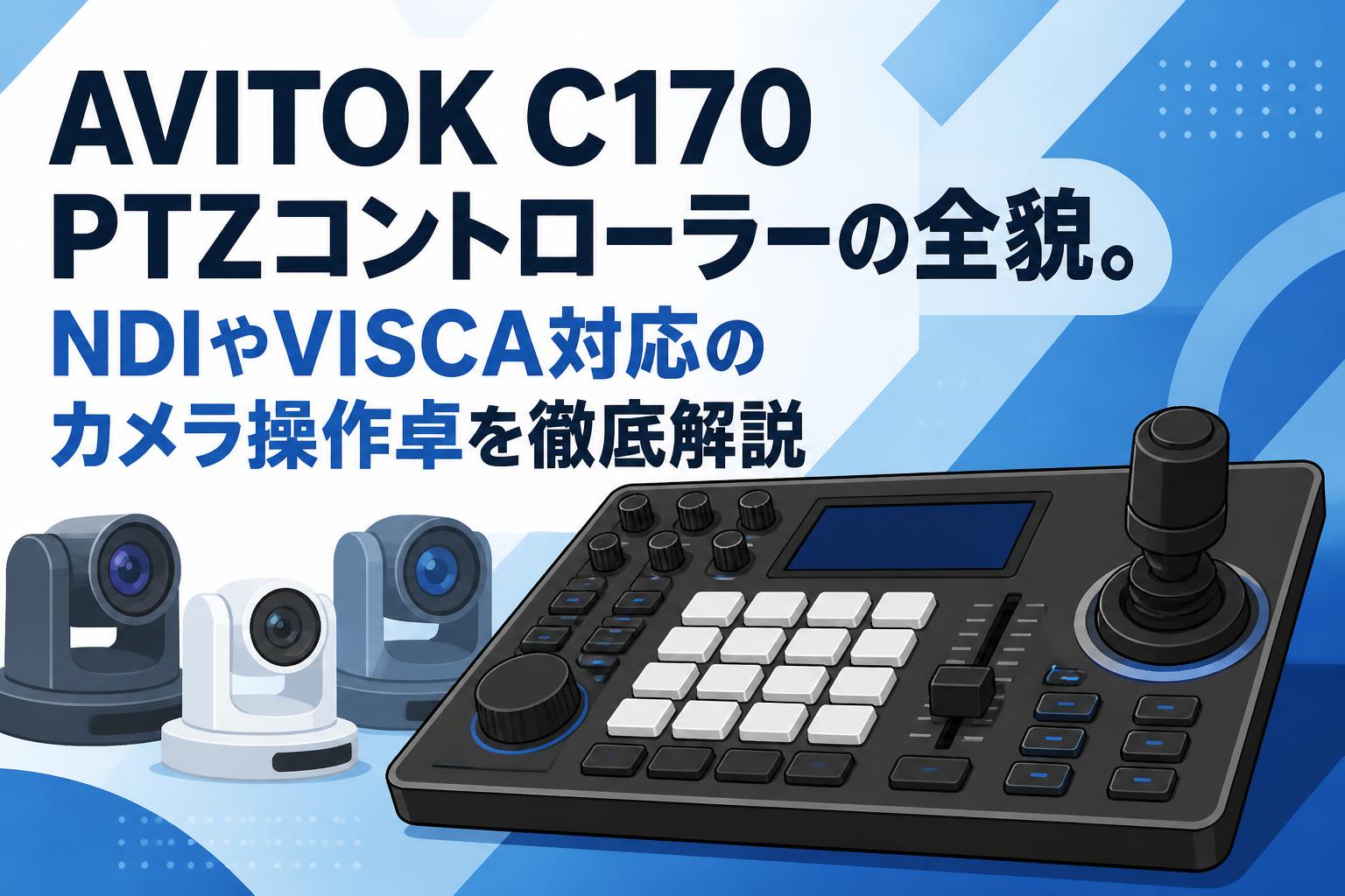 AVITOK C170 PTZコントローラーの全貌。NDIやVISCA対応のカメラ操作卓
