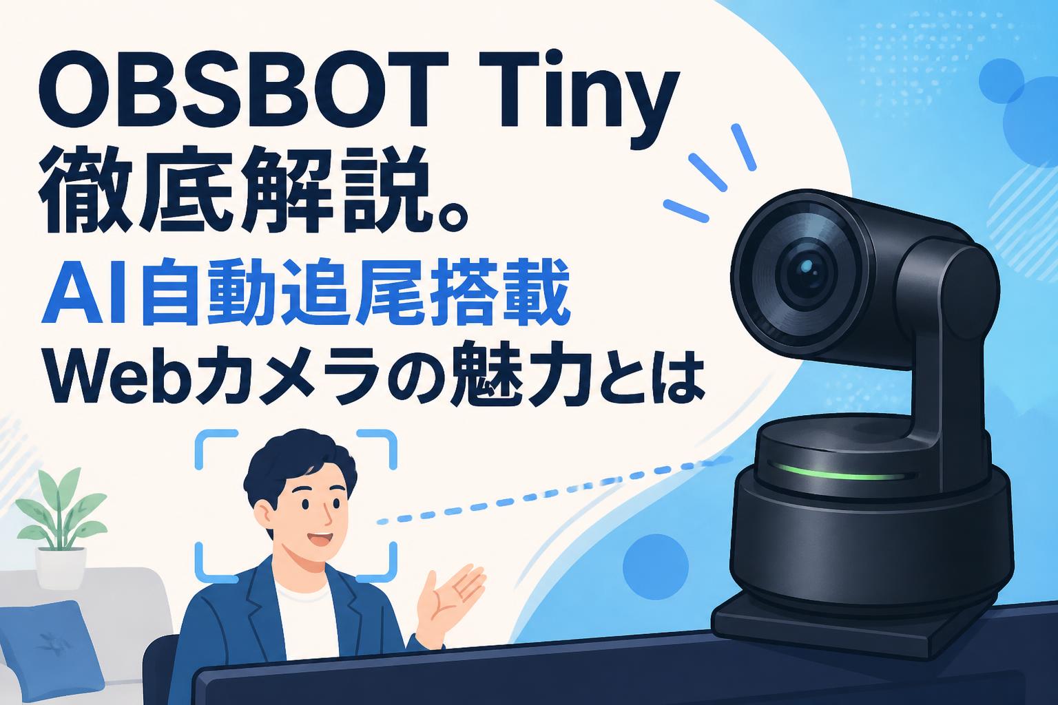 OBS BOT 4K ブラック 自動追尾機能 OBSBOT Tiny徹底解説。AI自動追尾搭載Webカメラの魅力とは | PANDA