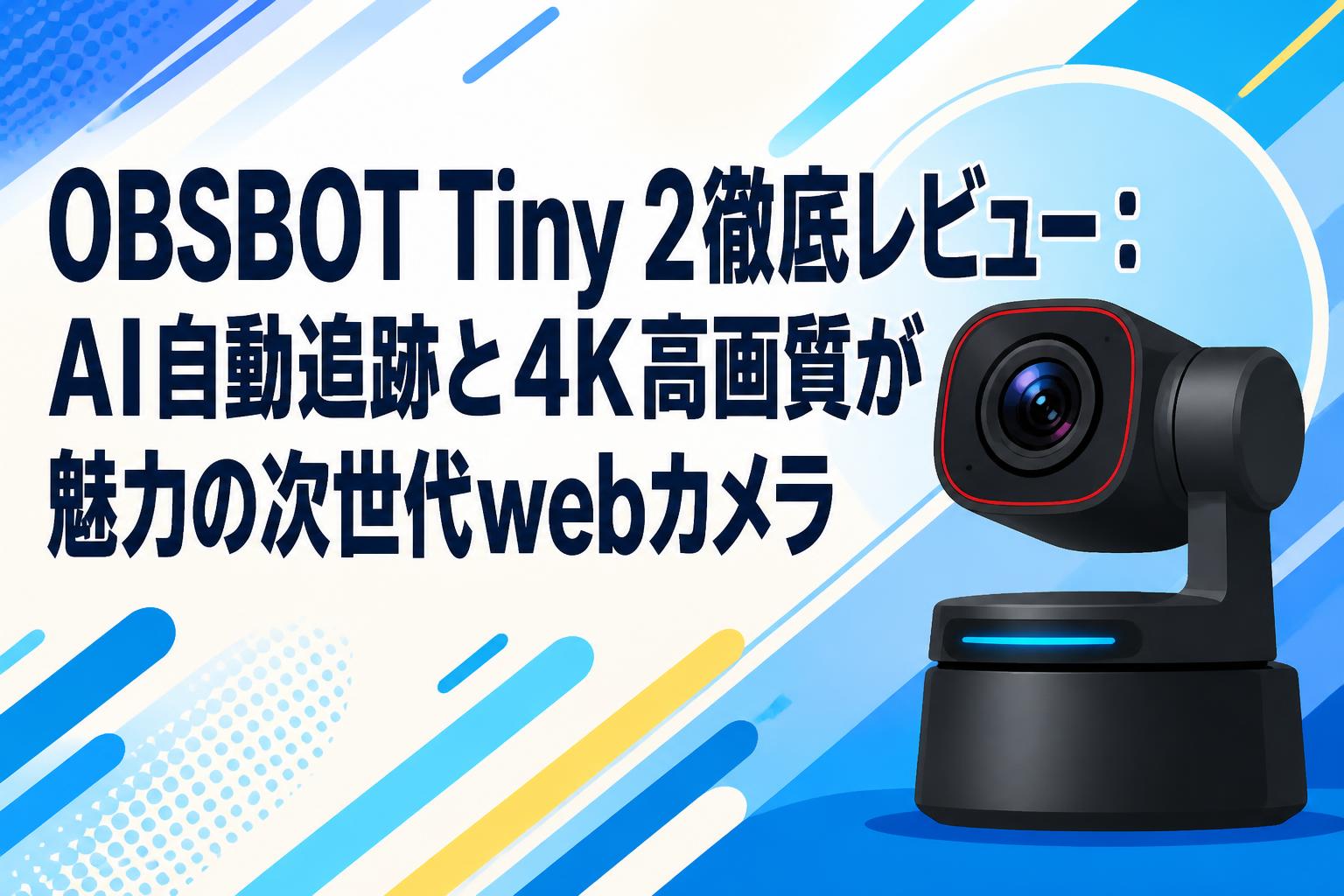 OBSBOT Tiny 2徹底レビュー：AI自動追跡と4K高画質が魅力の次世代web