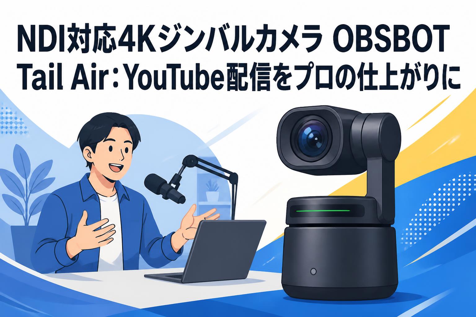 【NDIライセンス付】OBSBOT TailAirAI自動追従4Kカメラ 極美品 NDI対応4KジンバルカメラOBSBOT Tail Air：YouTube配信をプロの