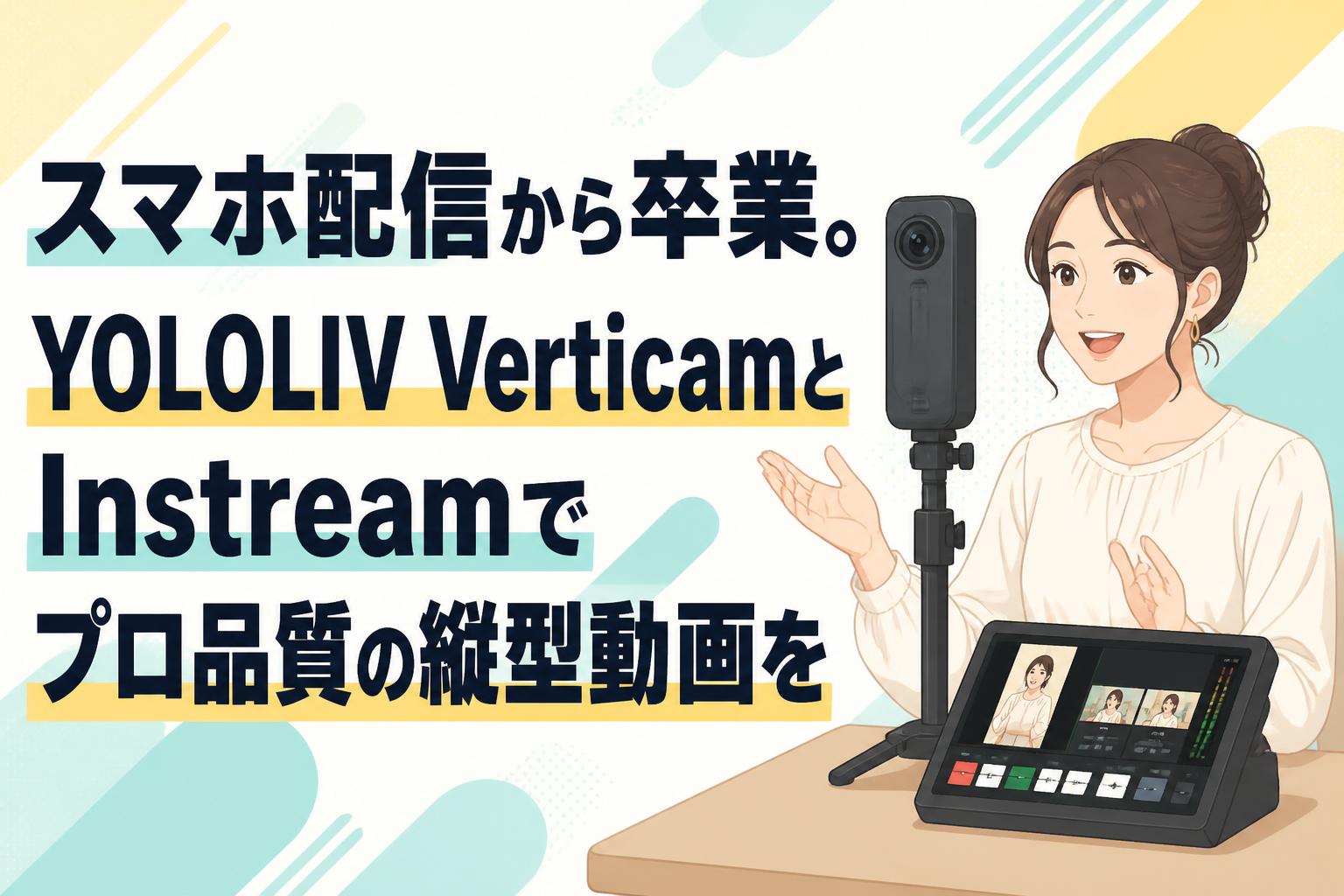 スマホ配信から卒業。YOLOLIV VerticamとInstreamでプロ品質の縦型動画