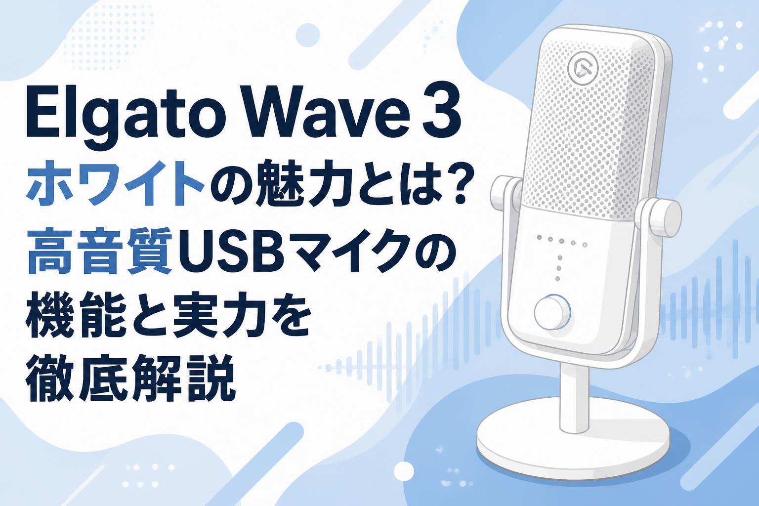 Elgato Wave 3 ホワイトの魅力とは？高音質USBマイクの機能と実力を
