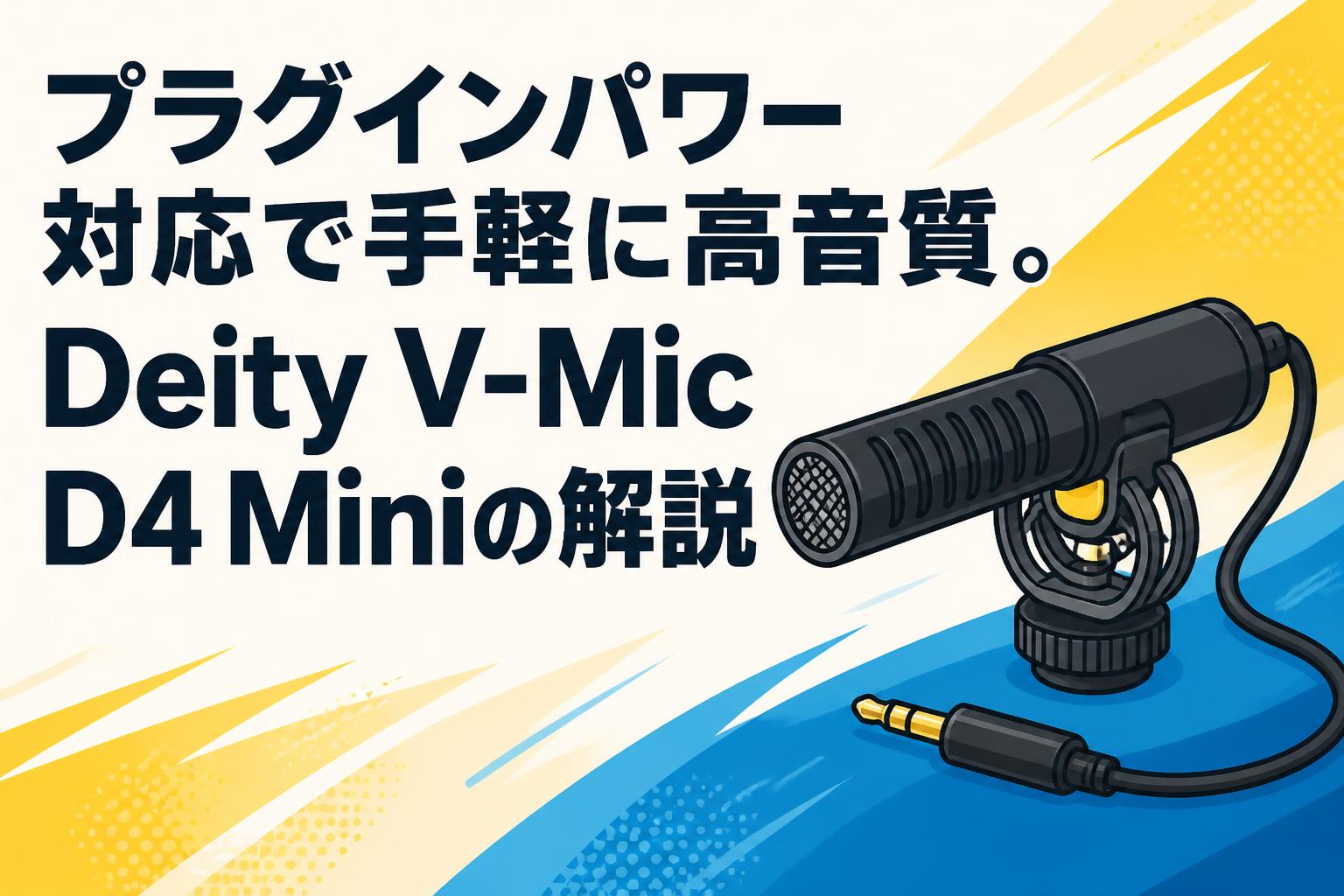 プラグインパワー対応で手軽に高音質。Deity V-Mic D4 Miniの解説