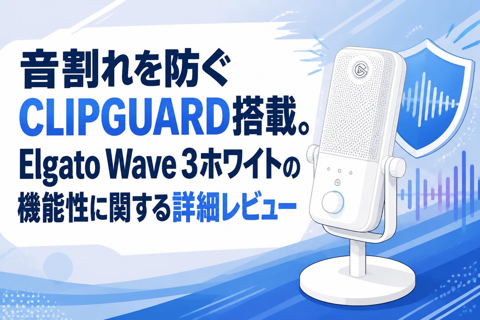 音割れを防ぐCLIPGUARD搭載。Elgato Wave 3ホワイトの機能性に関する