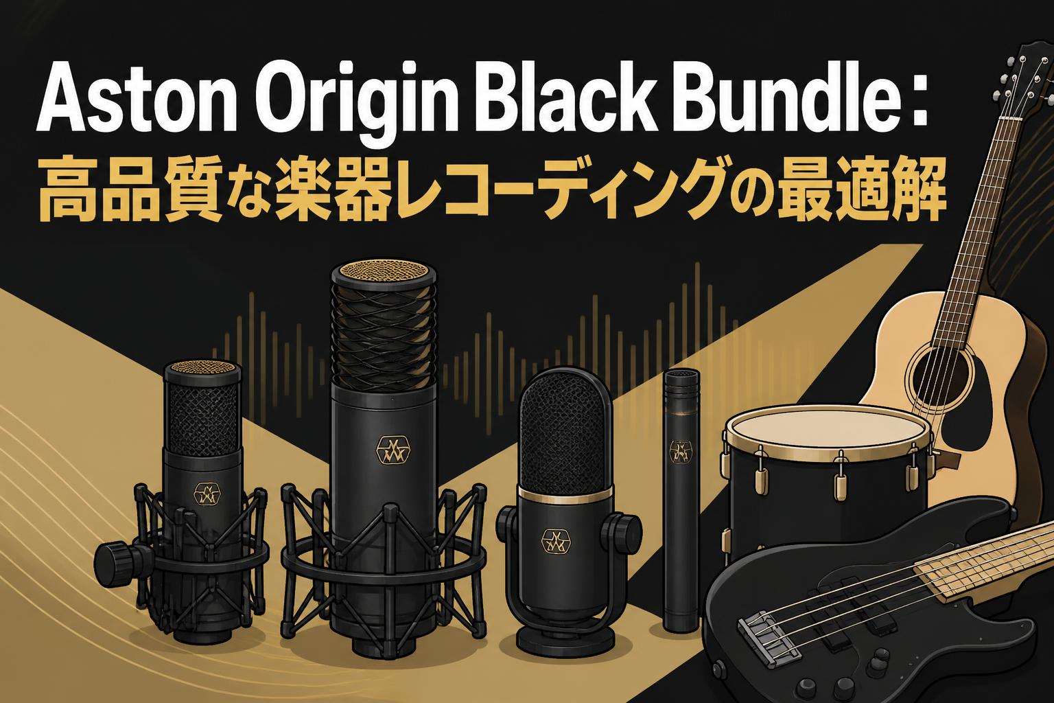 Aston Origin Black Bundle：高品質な楽器レコーディングの最適解
