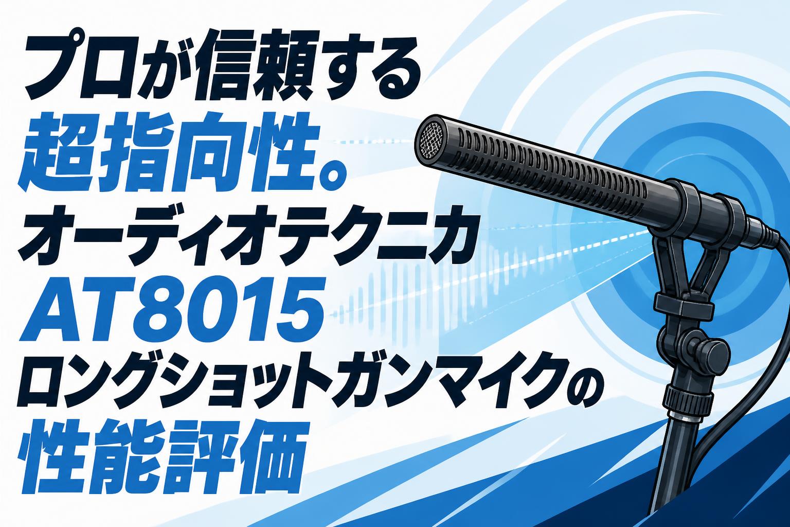 AT8015 オーディオテクニカ　ガンマイク ２本セット プロが信頼する超指向性。オーディオテクニカAT8015ロングショット
