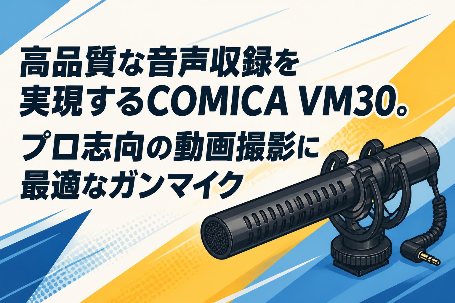 高品質な音声収録を実現するCOMICA VM30。プロ志向の動画撮影に最適な