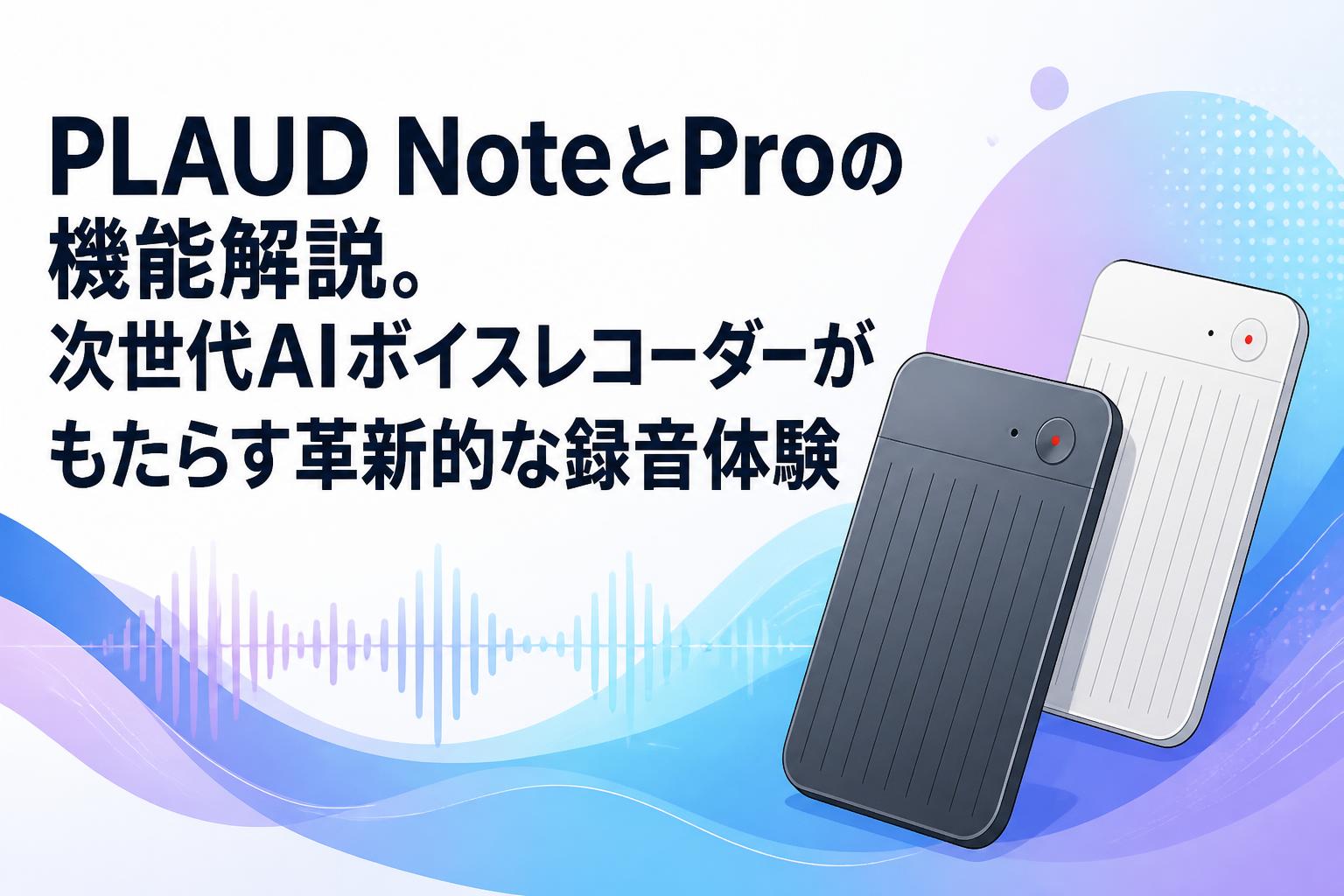 PLAUD NOTE Pro AIボイスレコーダー／初期化・解除済み PLAUD NoteとProの機能解説。次世代AIボイスレコーダーがもたらす革新