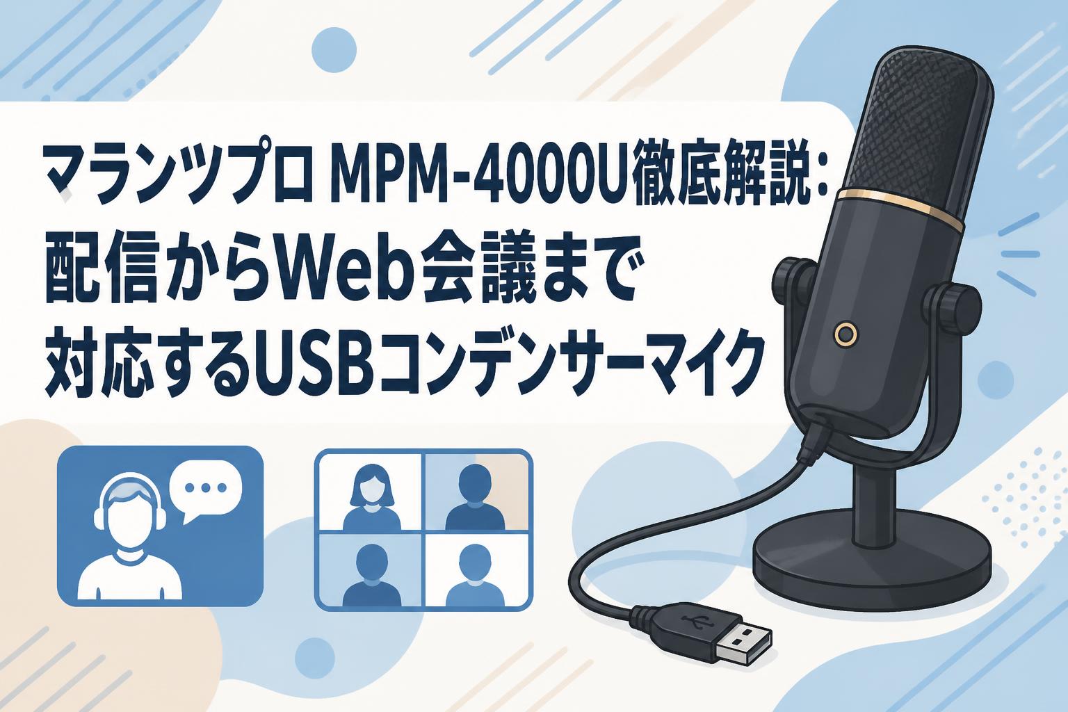 マランツプロ MPM-4000U徹底解説：配信からWeb会議まで対応するUSB