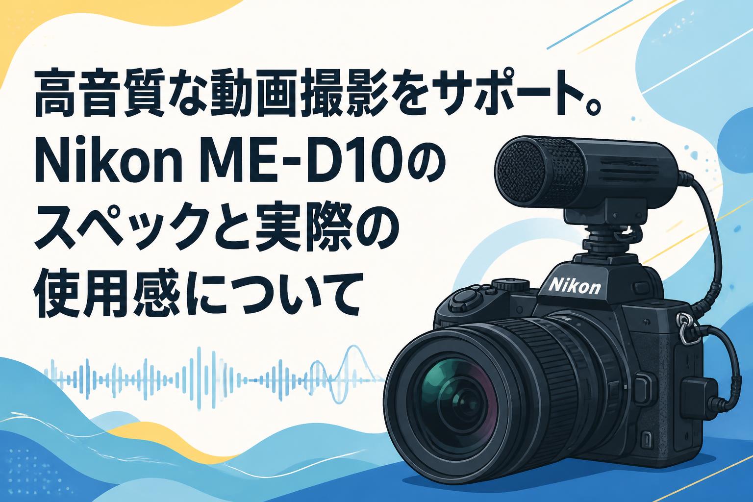 高音質な動画撮影をサポート。Nikon ME-D10のスペックと実際の使用感