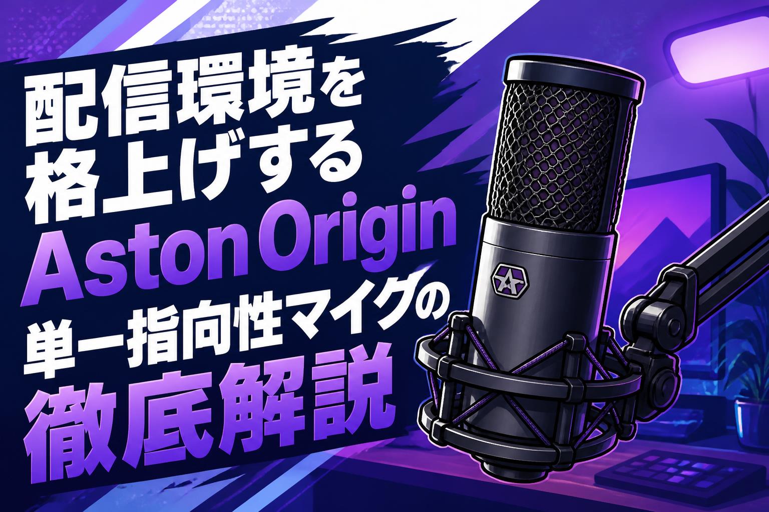 配信機器・PA機器・レコーディング機器 Aston Microphone Origin 配信環境を格上げするAston Origin単一指向性マイクの徹底解説 | PANDA