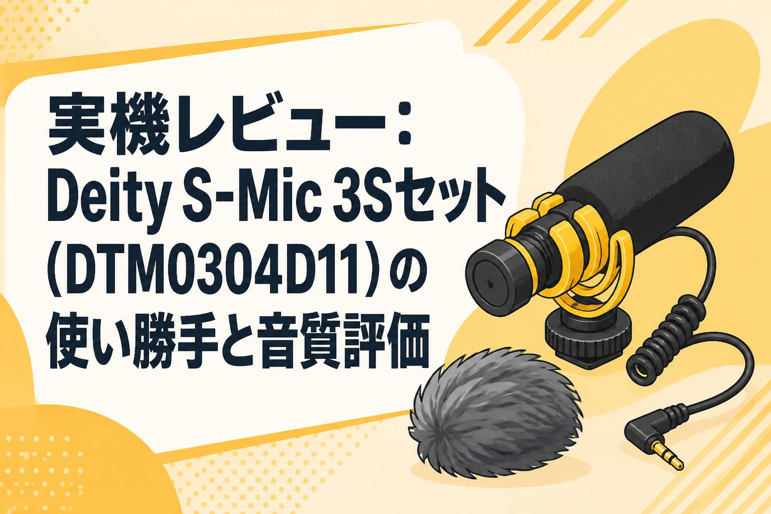 Deity S-Mic 2S ショットガンマイク ケース付き DEITY S-mic 2S選択