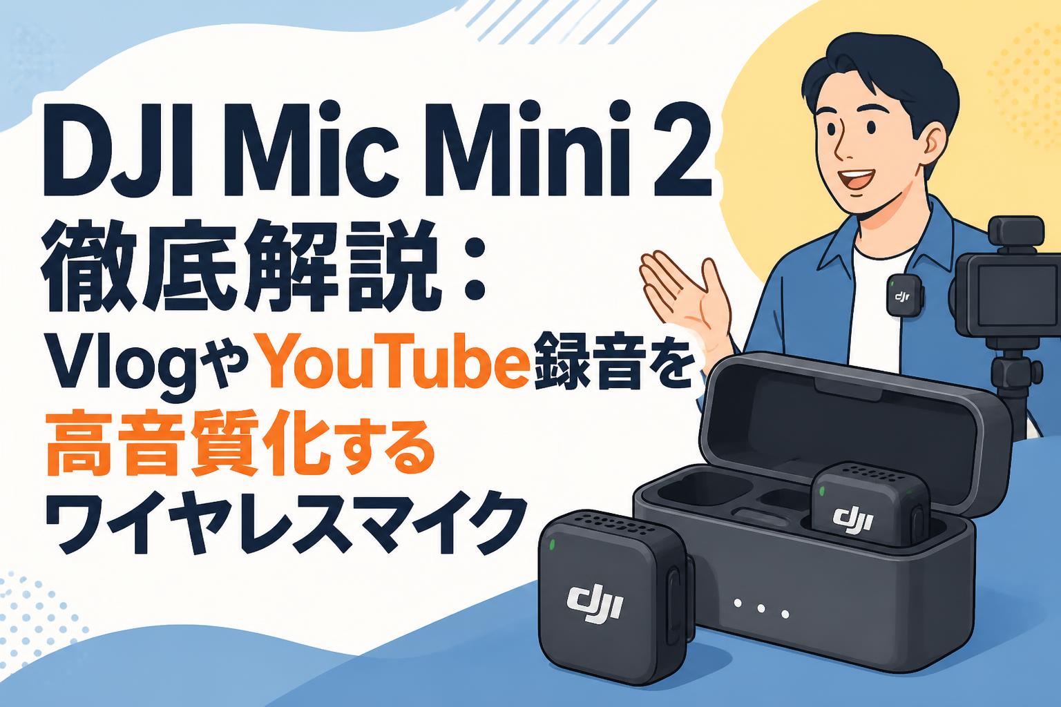 DJI Mic ワイヤレスピンマイク スマホ Vlog YouTubeに DJI Mic Mini 2徹底解説：VlogやYouTube録音を高音質化するワイヤレス