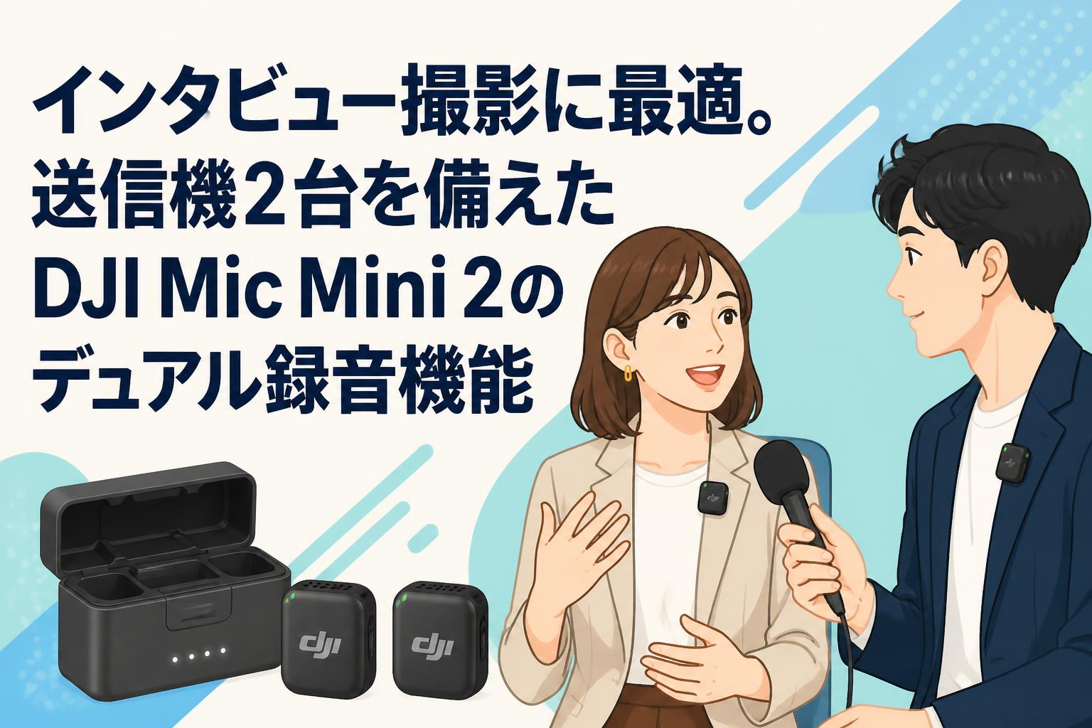 インタビュー撮影に最適。送信機2台を備えたDJI Mic Mini 2のデュアル