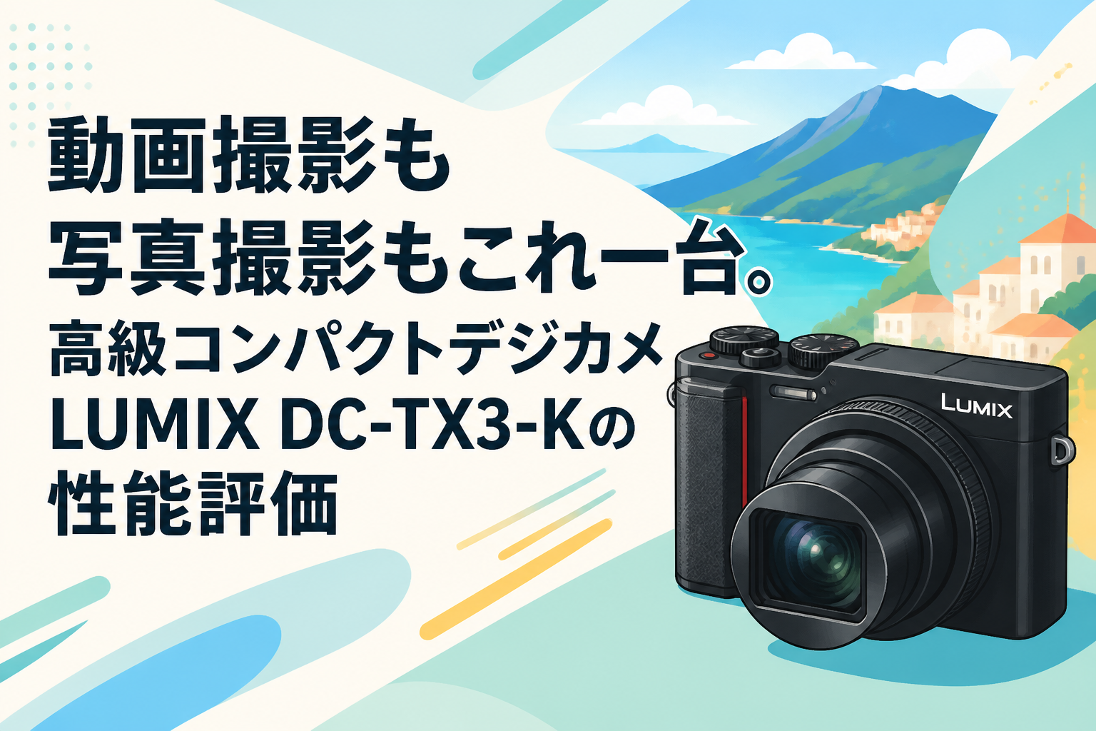 動画撮影も写真撮影もこれ一台。高級コンパクトデジカメLUMIX DC-TX3-K