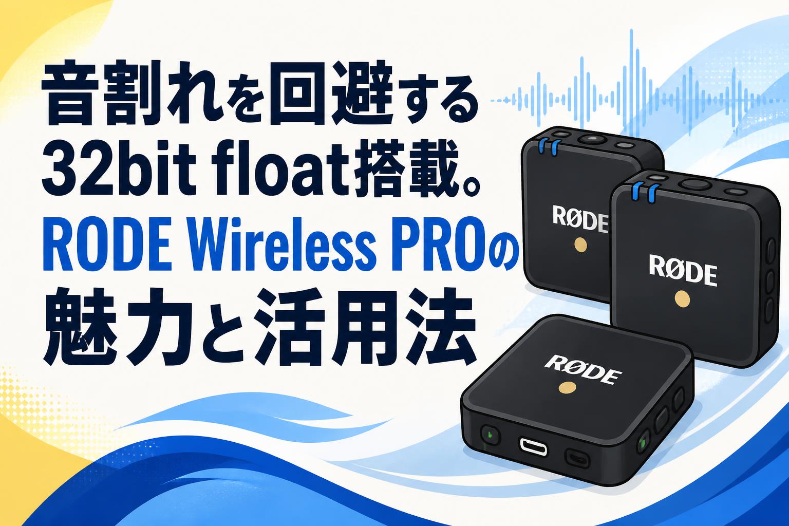 音割れを回避する32bit float搭載。RODE Wireless PROの魅力と活用法