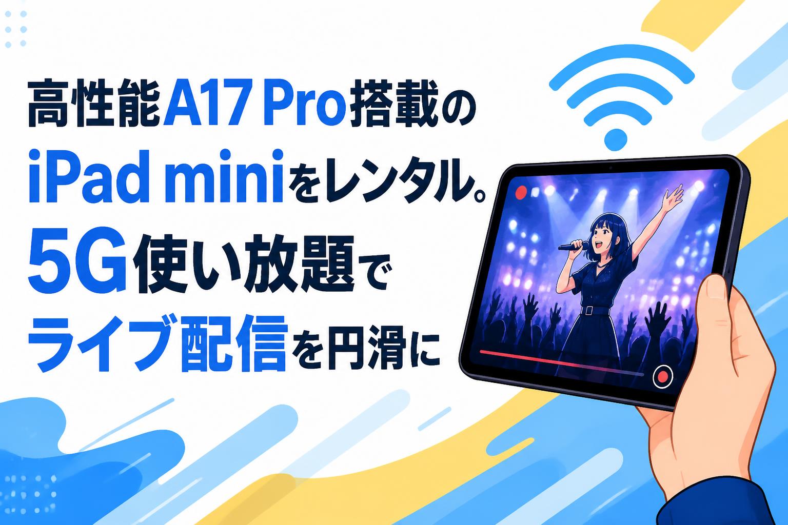 高性能A17 Pro搭載のiPad miniをレンタル。5G使い放題でライブ配信を