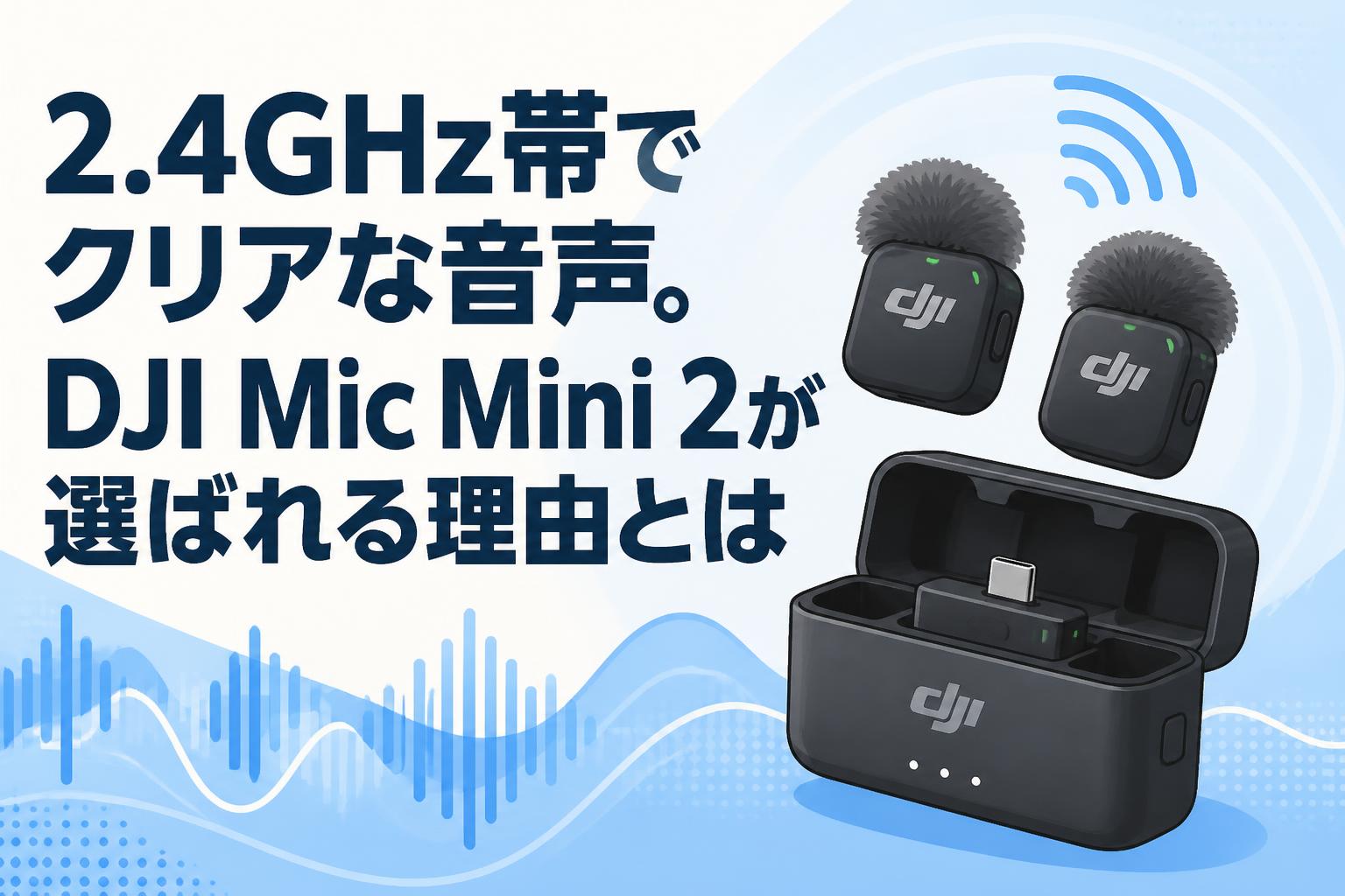 2.4GHz帯でクリアな音声。DJI Mic Mini 2が選ばれる理由とは | PANDA