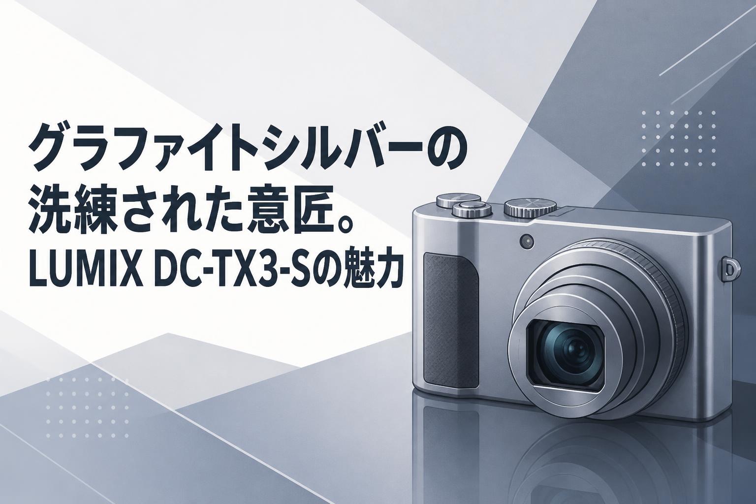 グラファイトシルバーの洗練された意匠。LUMIX DC-TX3-Sの魅力 | PANDA