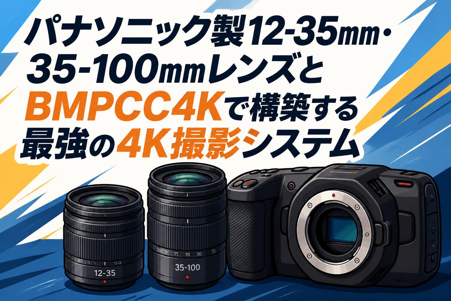 【総額35万円相当】bmpcc4k 撮影フルセット パナソニック製12-35mm・35-100mmレンズとBMPCC4Kで構築する最強の4K