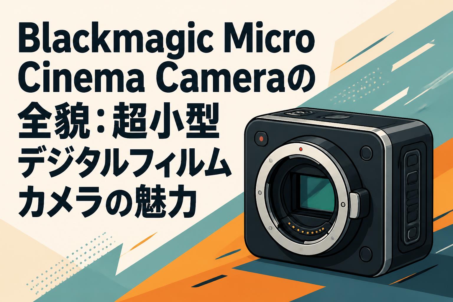 Blackmagic Micro Cinema Cameraの全貌：超小型デジタルフィルムカメラ