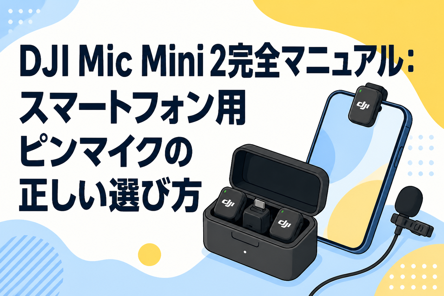DJI Mic Mini 2完全マニュアル：スマートフォン用ピンマイクの正しい