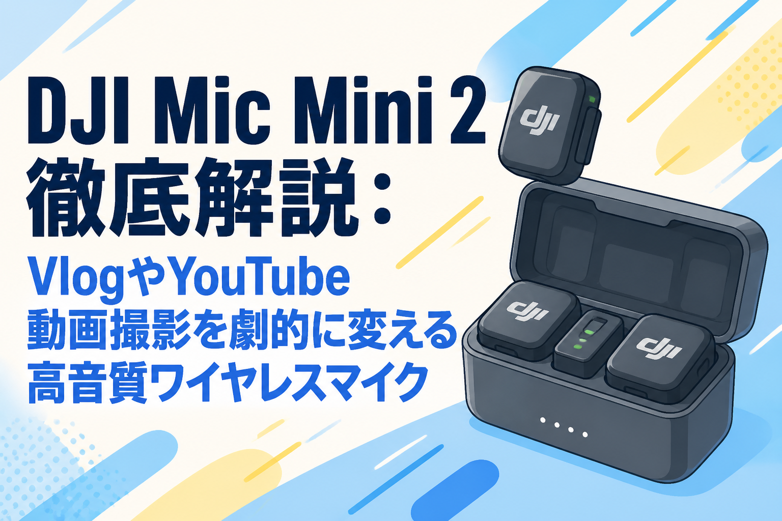 DJI Mic Mini 2徹底解説：VlogやYouTube動画撮影を劇的に変える高音質